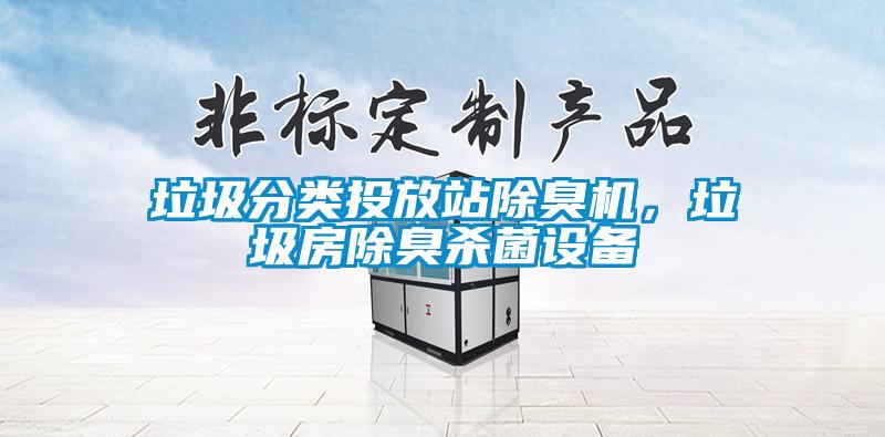 垃圾分類投放站除臭機(jī)，垃圾房除臭殺菌設(shè)備