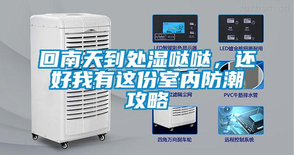 回南天到處濕噠噠，還好我有這份室內(nèi)防潮攻略