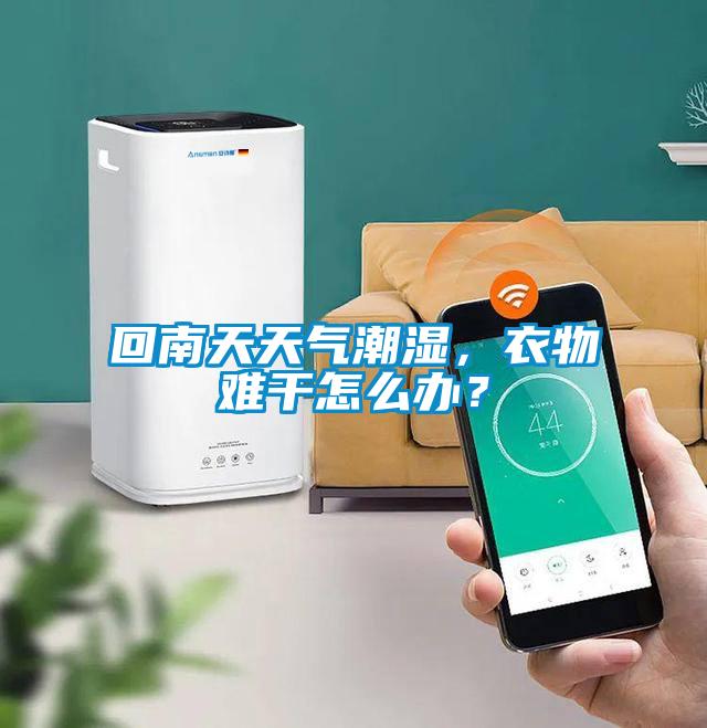 回南天天氣潮濕，衣物難干怎么辦？