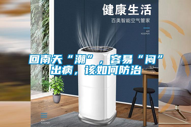 回南天“潮”，容易“悶”出病，該如何防治