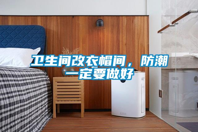 衛(wèi)生間改衣帽間，防潮一定要做好