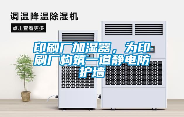 印刷廠加濕器，為印刷廠構(gòu)筑一道靜電防護(hù)墻