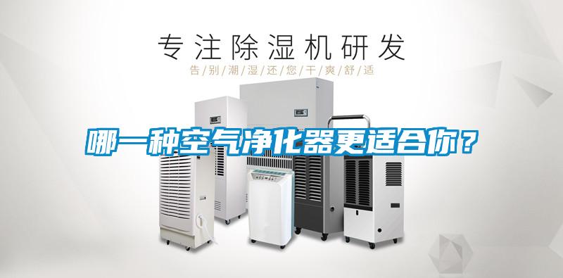 哪一種空氣凈化器更適合你？