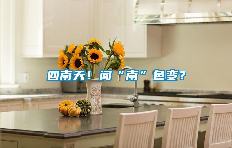 回南天！聞“南”色變？