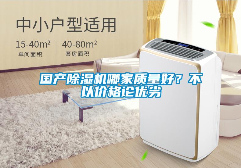 國(guó)產(chǎn)除濕機(jī)哪家質(zhì)量好？不以價(jià)格論優(yōu)劣