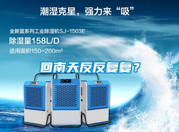 回南天反反復(fù)復(fù)？