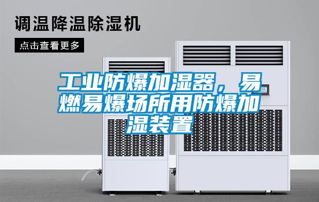 工業(yè)防爆加濕器，易燃易爆場(chǎng)所用防爆加濕裝置