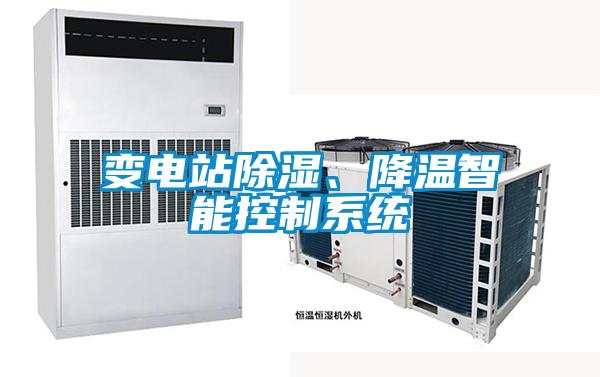 變電站除濕、降溫智能控制系統(tǒng)