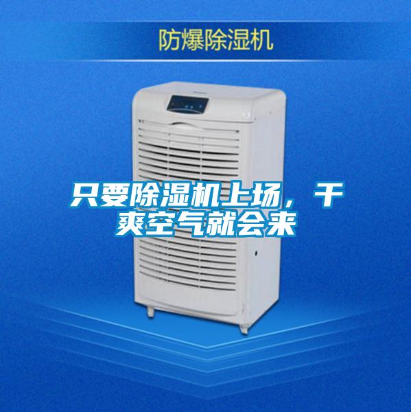 只要除濕機(jī)上場(chǎng)，干爽空氣就會(huì)來(lái)