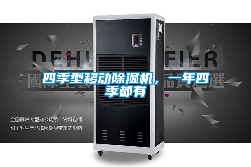 四季型移動除濕機，一年四季都有