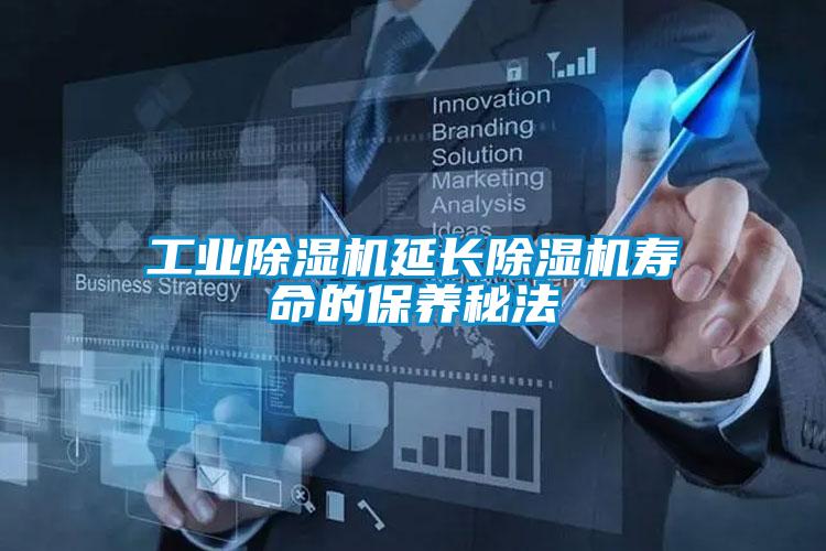工業(yè)除濕機(jī)延長除濕機(jī)壽命的保養(yǎng)秘法