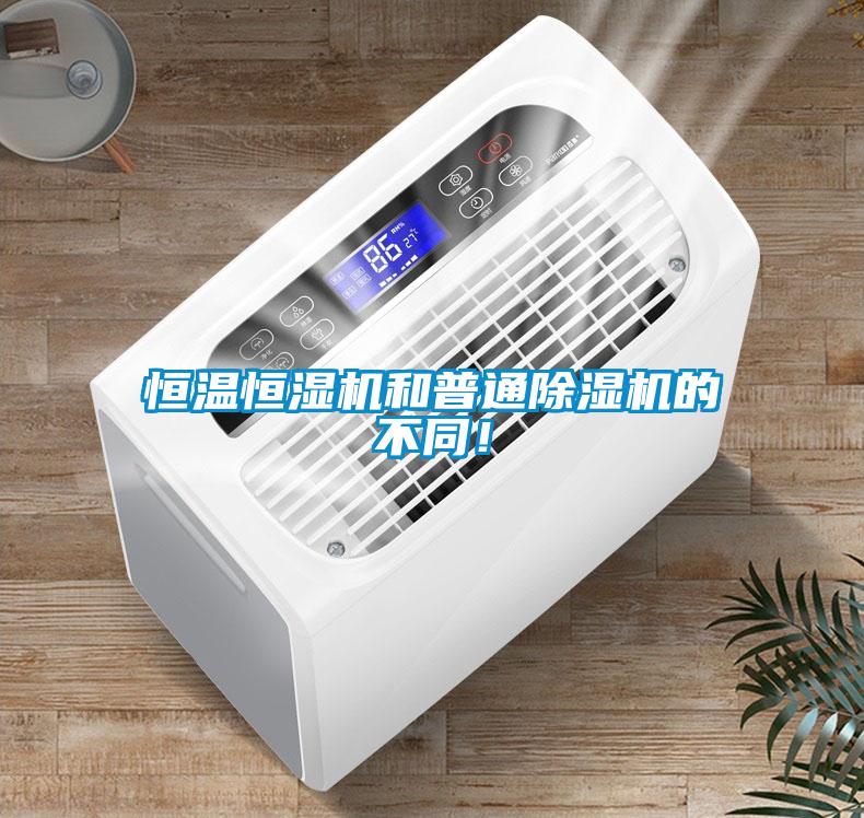 恒溫恒濕機和普通除濕機的不同！
