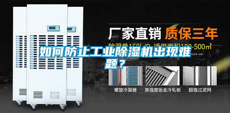 如何防止工業(yè)除濕機(jī)出現(xiàn)難題？