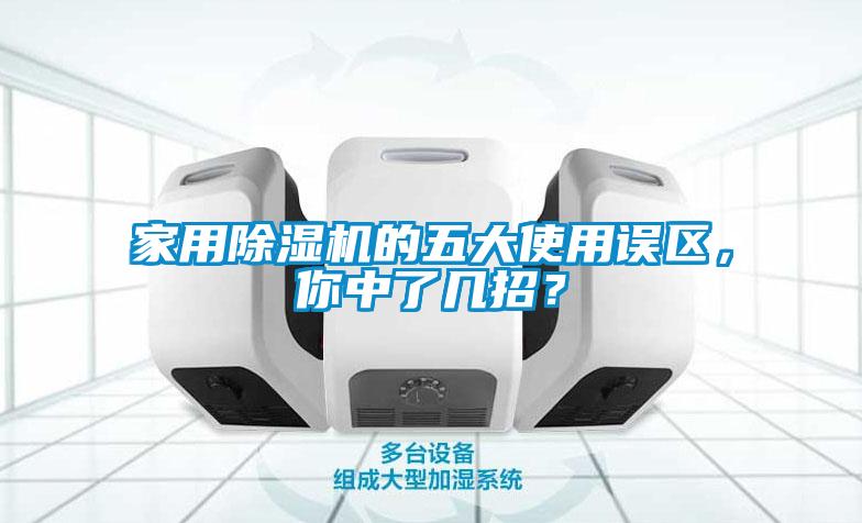 家用除濕機(jī)的五大使用誤區(qū)，你中了幾招？