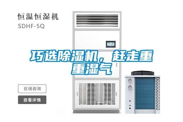 巧選除濕機，趕走重重濕氣