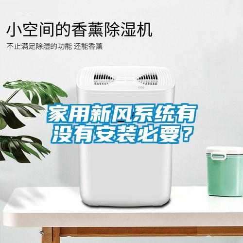 家用新風(fēng)系統(tǒng)有沒有安裝必要？