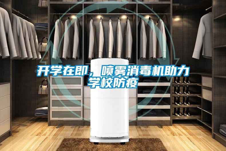 開學在即，噴霧消毒機助力學校防疫