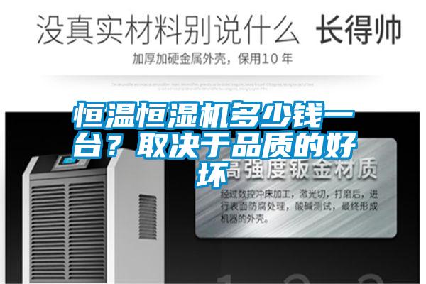 恒溫恒濕機(jī)多少錢一臺？取決于品質(zhì)的好壞