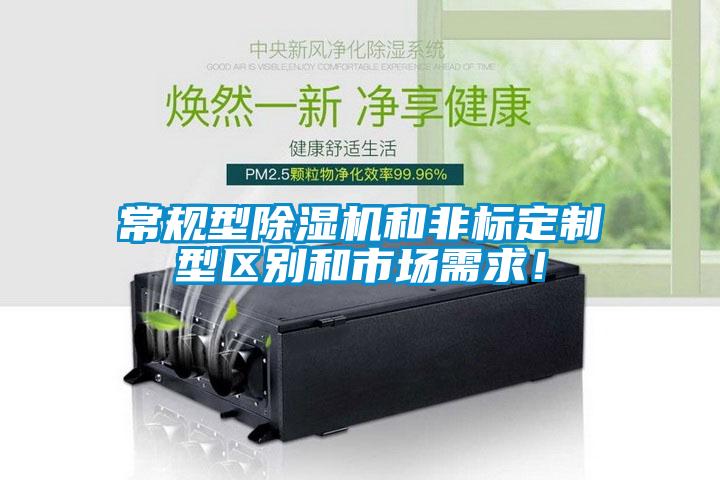 常規(guī)型除濕機(jī)和非標(biāo)定制型區(qū)別和市場需求！