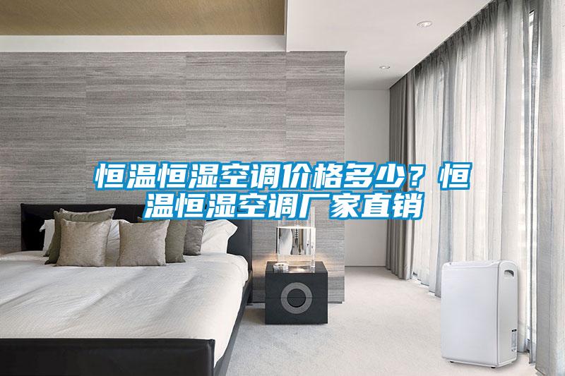 恒溫恒濕空調(diào)價(jià)格多少？恒溫恒濕空調(diào)廠家直銷
