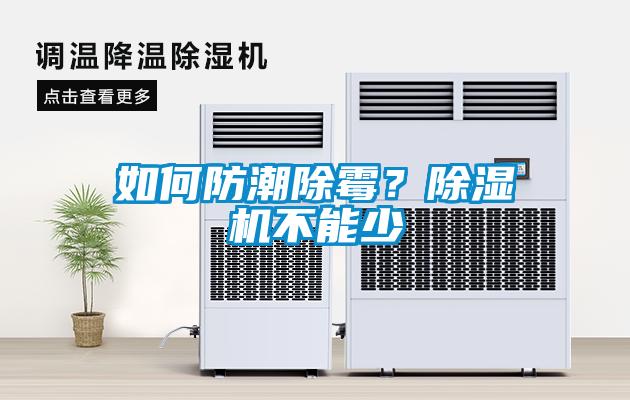如何防潮除霉？除濕機(jī)不能少