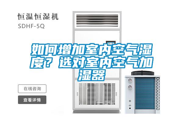 如何增加室內(nèi)空氣濕度？選對(duì)室內(nèi)空氣加濕器