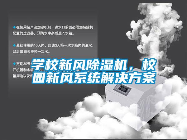學校新風除濕機，校園新風系統(tǒng)解決方案