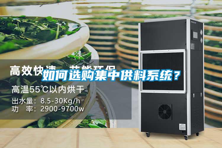 如何選購(gòu)集中供料系統(tǒng)？