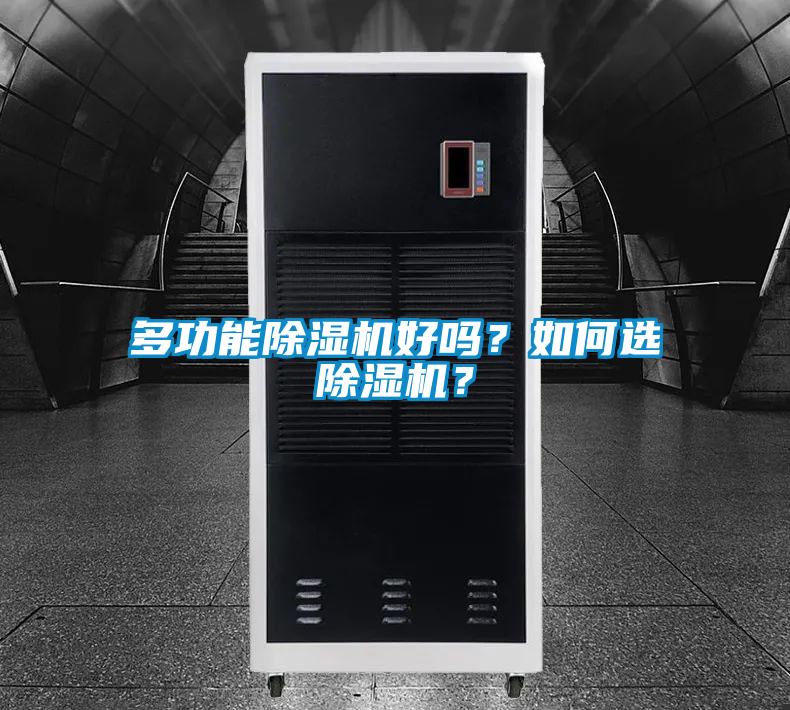 多功能除濕機(jī)好嗎？如何選除濕機(jī)？