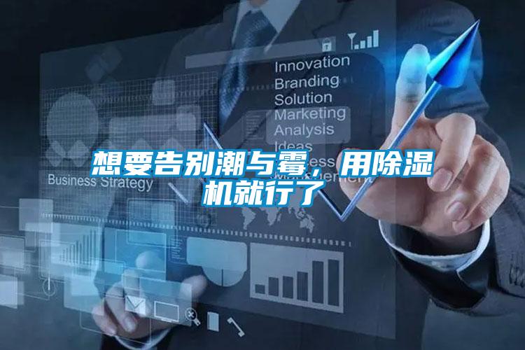 想要告別潮與霉，用除濕機(jī)就行了