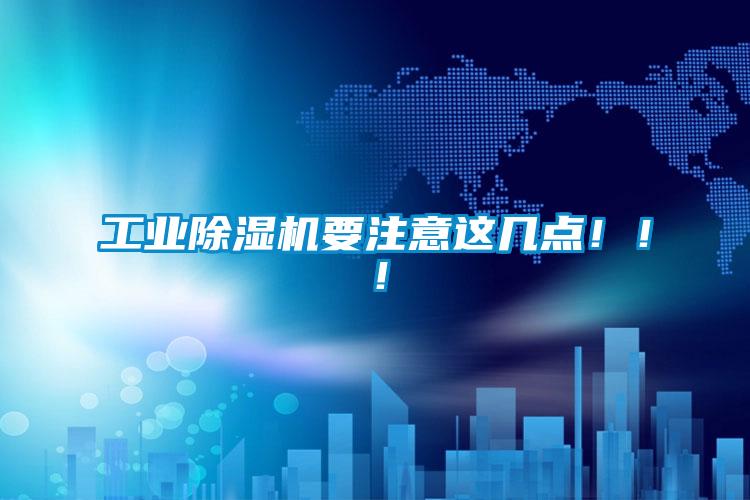 工業(yè)除濕機(jī)要注意這幾點(diǎn)?。?！