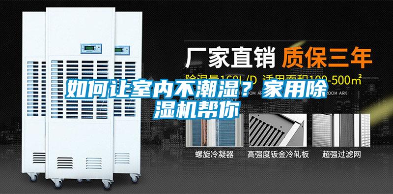 如何讓室內不潮濕？家用除濕機幫你