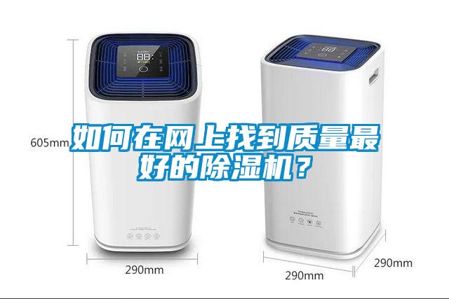 如何在網(wǎng)上找到質(zhì)量最好的除濕機(jī)？