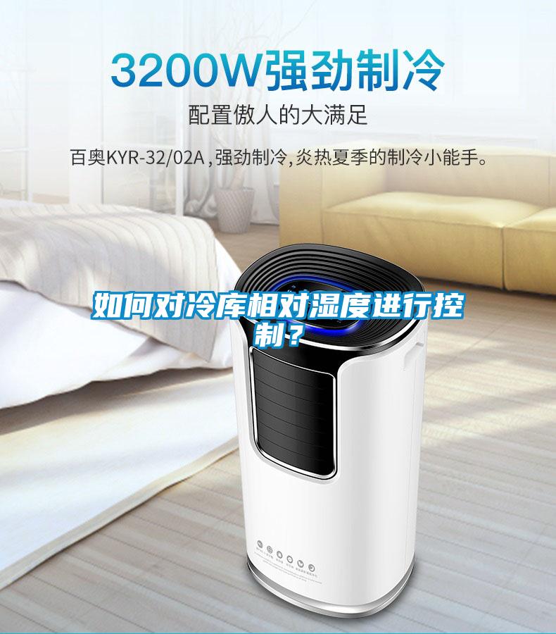 如何對冷庫相對濕度進行控制？