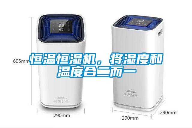 恒溫恒濕機(jī)，將濕度和溫度合二而一