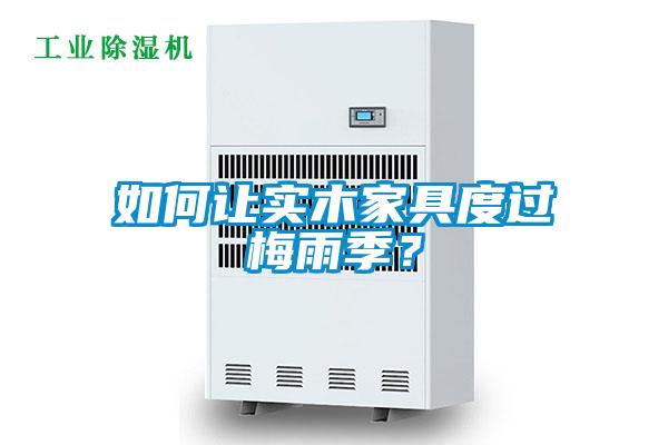 如何讓實木家具度過梅雨季？