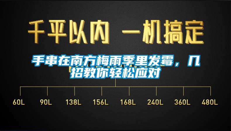 手串在南方梅雨季里發(fā)霉，幾招教你輕松應(yīng)對