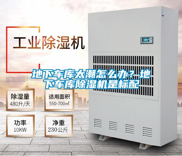 地下車庫(kù)太潮怎么辦？地下車庫(kù)除濕機(jī)是標(biāo)配