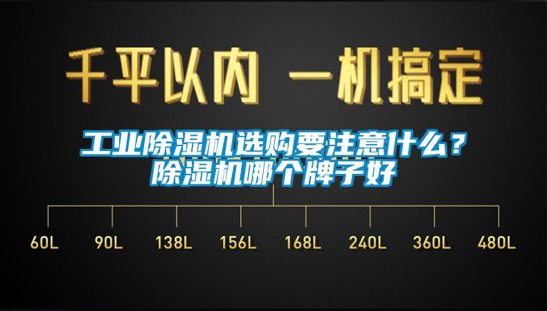 工業(yè)除濕機(jī)選購(gòu)要注意什么？除濕機(jī)哪個(gè)牌子好