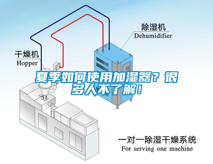 夏季如何使用加濕器？很多人不了解！