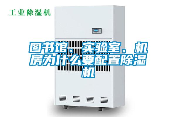 圖書館、實(shí)驗(yàn)室、機(jī)房為什么要配置除濕機(jī)