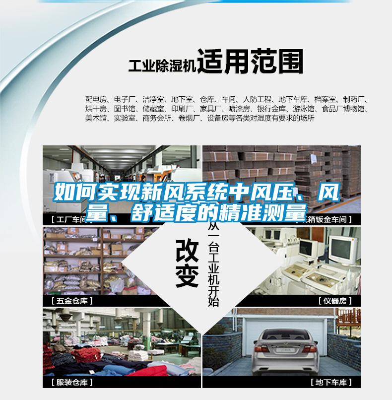 如何實(shí)現(xiàn)新風(fēng)系統(tǒng)中風(fēng)壓、風(fēng)量、舒適度的精準(zhǔn)測(cè)量