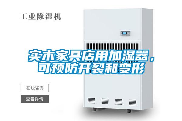 實木家具店用加濕器，可預(yù)防開裂和變形