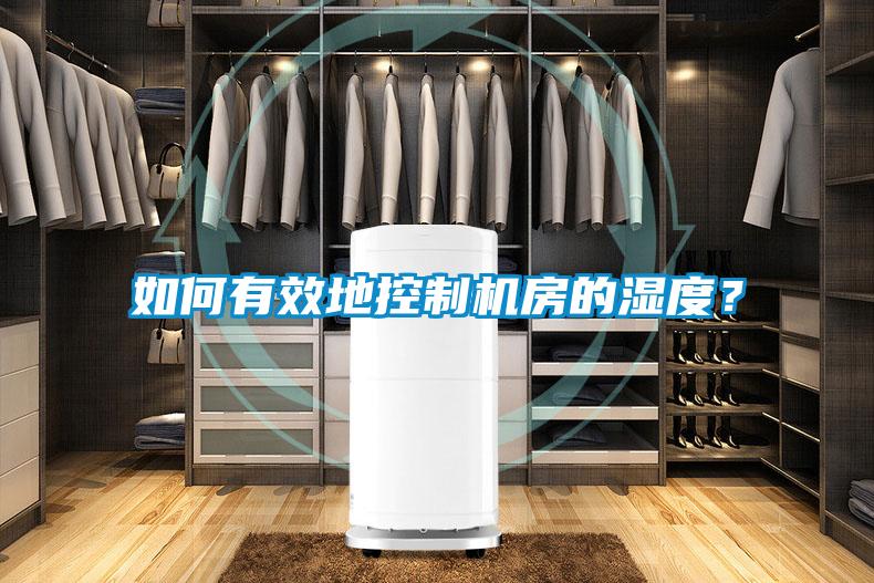 如何有效地控制機房的濕度？