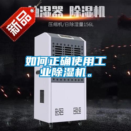 如何正確使用工業(yè)除濕機。