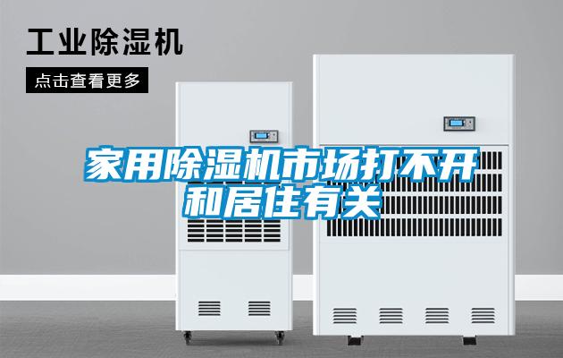家用除濕機(jī)市場(chǎng)打不開(kāi)和居住有關(guān)