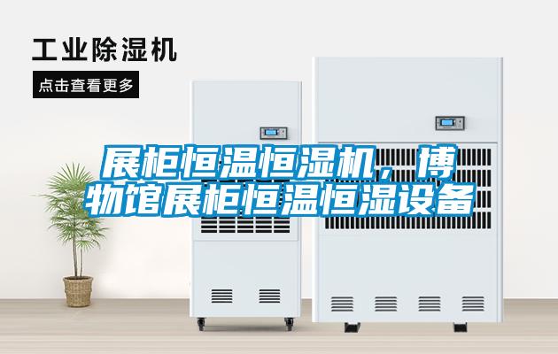 展柜恒溫恒濕機(jī)，博物館展柜恒溫恒濕設(shè)備