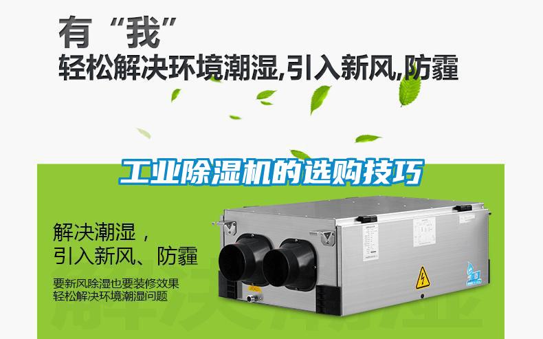 工業(yè)除濕機的選購技巧