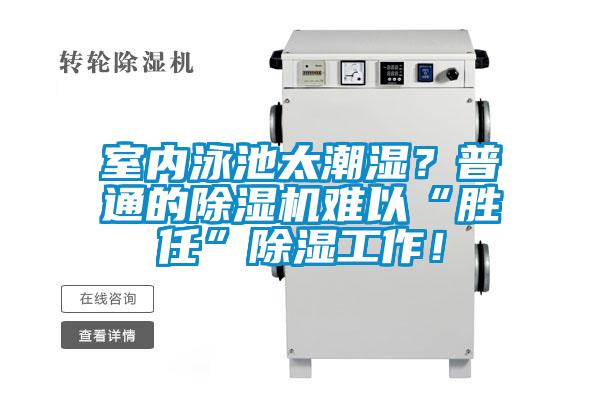 室內(nèi)泳池太潮濕？普通的除濕機(jī)難以“勝任”除濕工作！