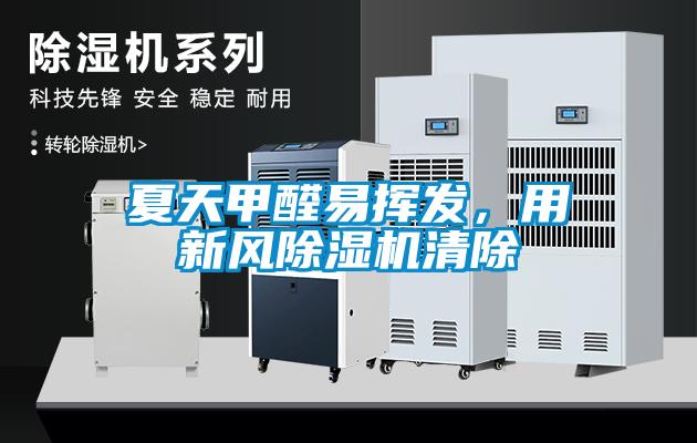 夏天甲醛易揮發(fā)，用新風(fēng)除濕機(jī)清除